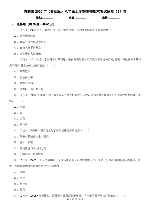 内蒙古2020年(春秋版)八年级上学期生物期末考试试卷(I)卷