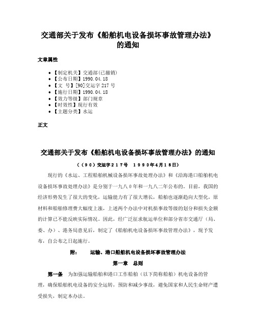 交通部关于发布《船舶机电设备损坏事故管理办法》的通知