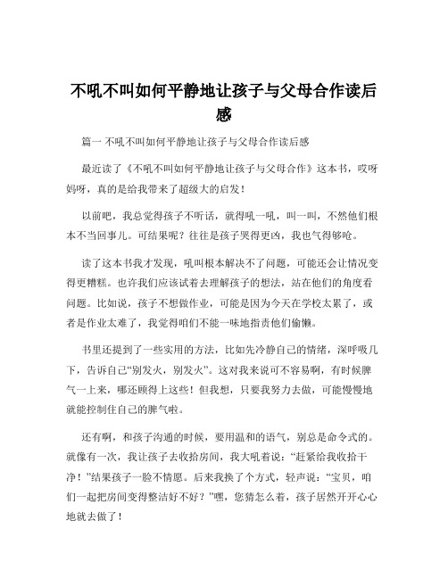 不吼不叫如何平静地让孩子与父母合作读后感