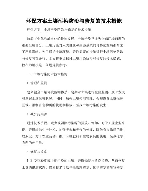 环保方案土壤污染防治与修复的技术措施