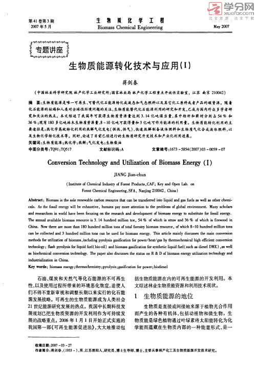 【精品论文】生物质能源转化技术与应用Ⅰ