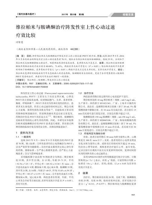 维拉帕米与胺碘酮治疗阵发性室上性心动过速疗效比较