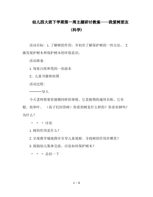幼儿园大班下学期第一周主题研讨教案——我爱树朋友(科学)