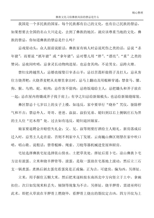 彝族文化习俗 彝族风俗的禁忌是什么