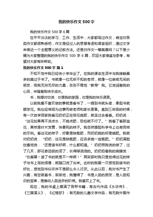 我的快乐作文500字6篇