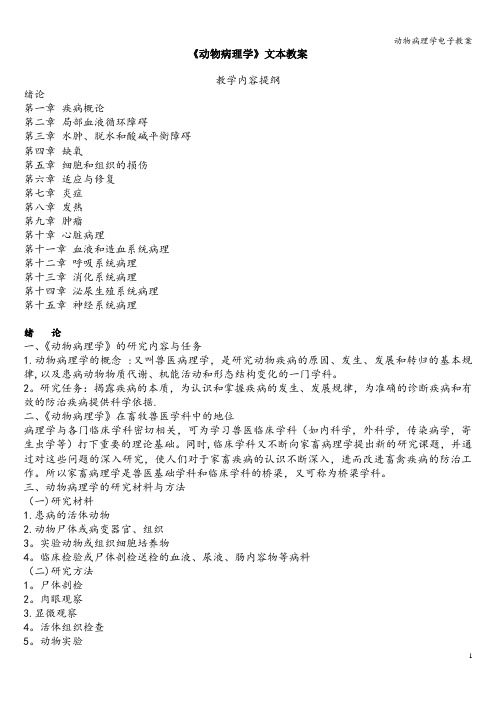 动物病理学电子教案