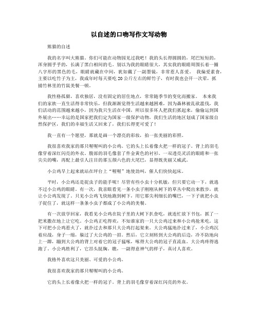 以自述的口吻写作文写动物