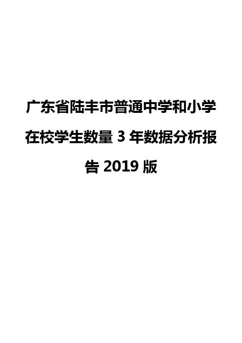 广东省陆丰市普通中学和小学在校学生数量3年数据分析报告2019版