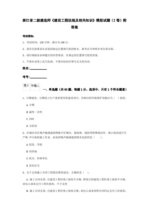 浙江省二级建造师《建设工程法规及相关知识》模拟试题(I卷)附答案