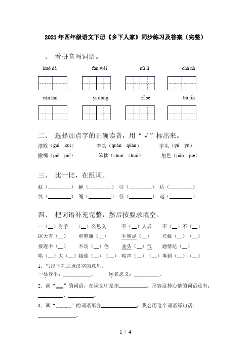 2021年四年级语文下册《乡下人家》同步练习及答案(完整)