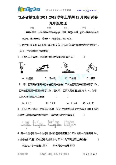 镇江市2011-2012学年上学期12月调研试卷九年级物理(无答案)