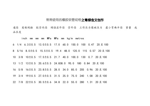 常用的橡胶管规格