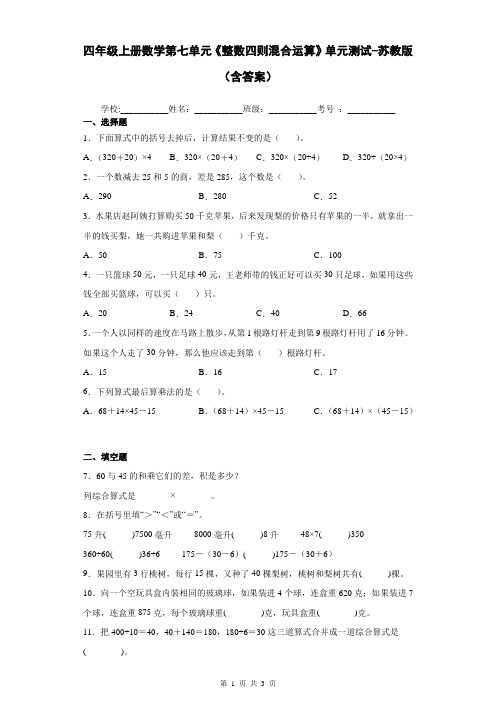 四年级上册数学第七单元《整数四则混合运算》单元测试-苏教版(含答案)