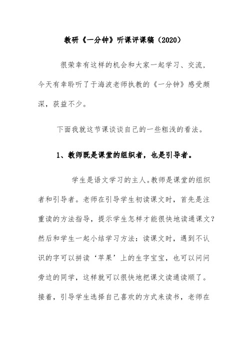 教研《一分钟》听课评课稿(2020)