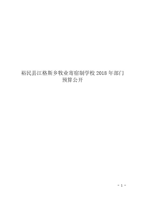 裕民江格斯乡牧业寄宿制学校2018年部门