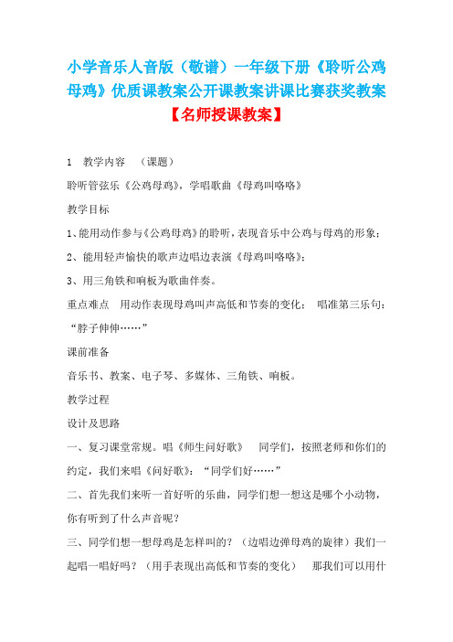 小学音乐人音版(敬谱)一年级下册《聆听公鸡母鸡》优质课教案公开课教案讲课比赛获奖教案D001