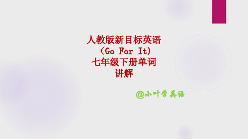 人教版新目标英语(Go For It)七年级下册单词完整版笔记