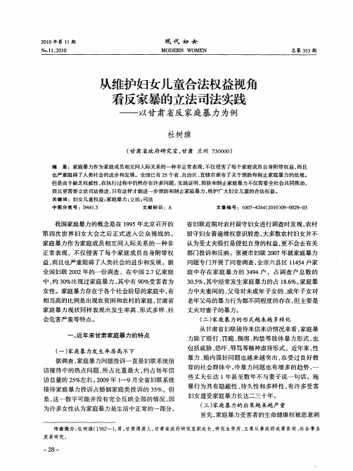 从维护妇女儿童合法权益视角看反家暴的立法司法实践——以甘肃省反家庭暴力为例