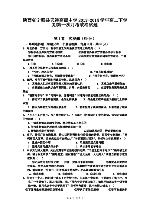 陕西省宁强县天津高级中学2013-2014学年高二下学期第一次月考政治试题