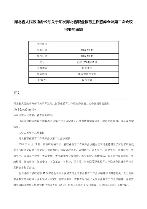 河北省人民政府办公厅关于印发河北省职业教育工作联席会议第二次会议纪要的通知-办字[2005]135号