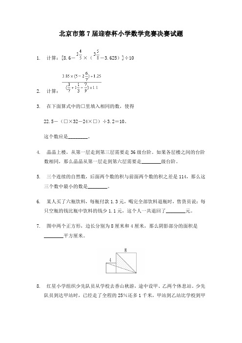 北京市第7届迎春杯小学数学竞赛决赛试题.doc