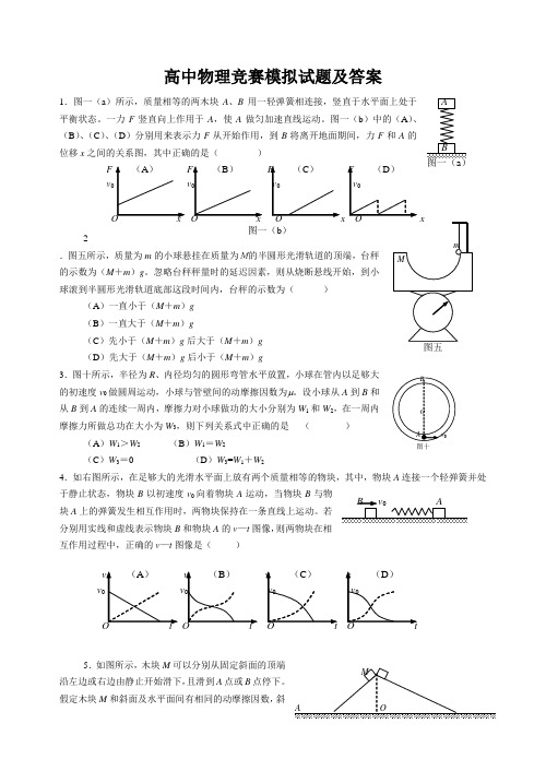 高中物理竞赛模拟试题及答案