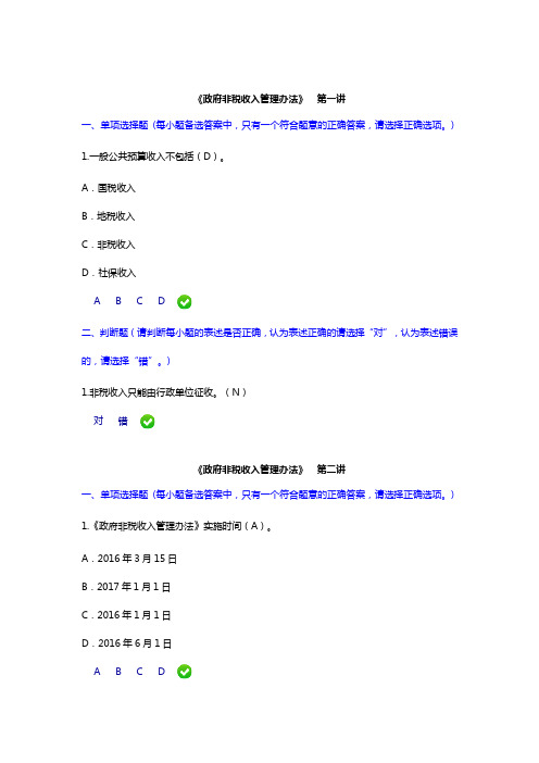 继续教育-《政府非税收入管理办法》课后题