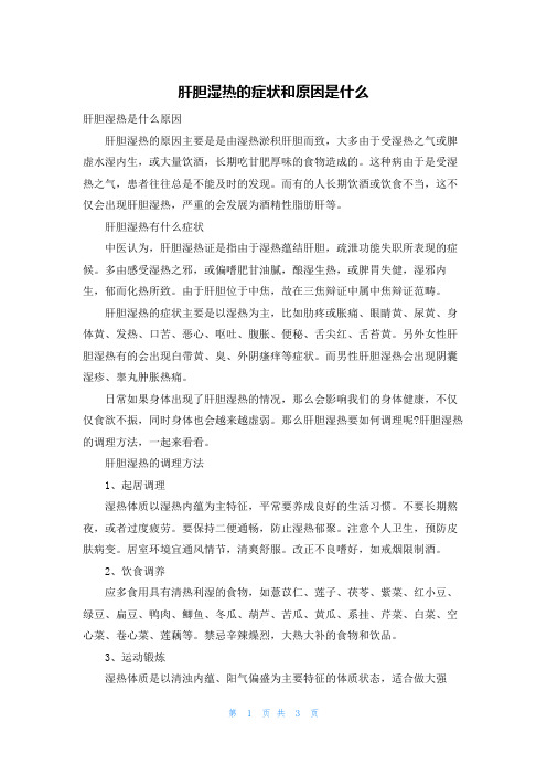 肝胆湿热的症状和原因是什么