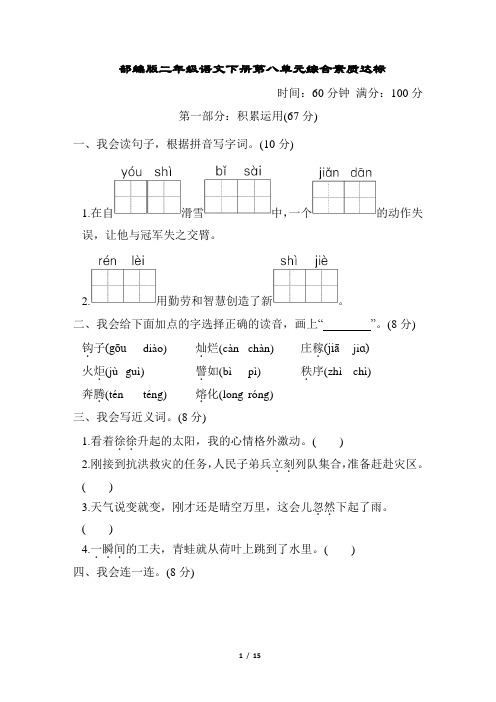 部编版二年级语文下册第八单元综合素质评价 附答案