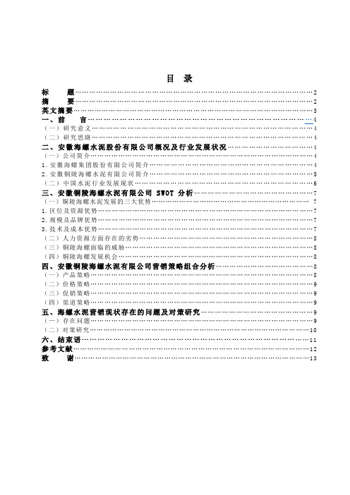 海螺水泥营销现状及对策研究