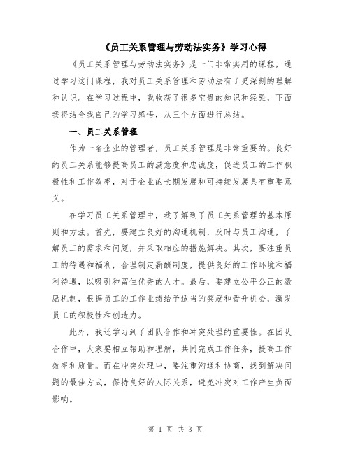 《员工关系管理与劳动法实务》学习心得