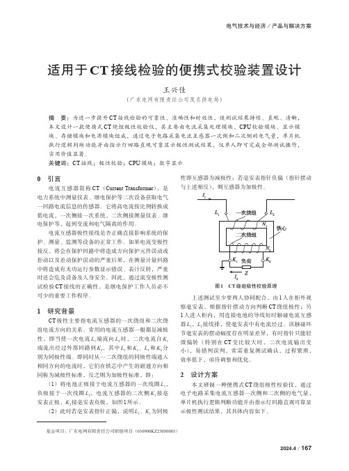 适用于CT接线检验的便携式校验装置设计　