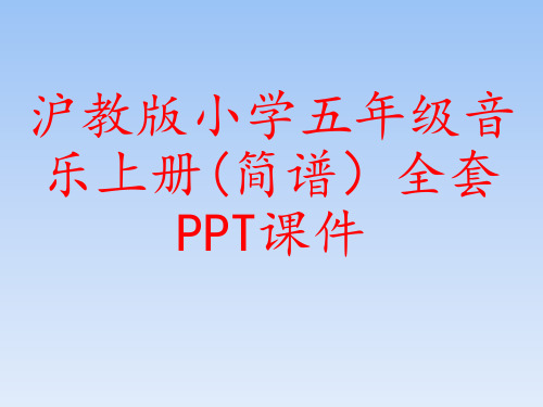 沪教版小学五年级音乐上册(简谱)全套PPT课件