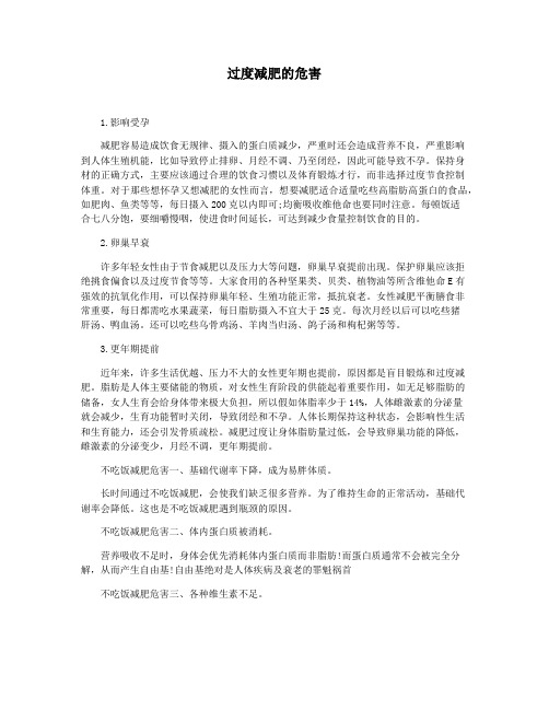 过度减肥的危害