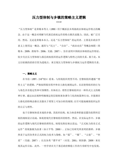 压力型体制与乡镇的策略主义逻辑