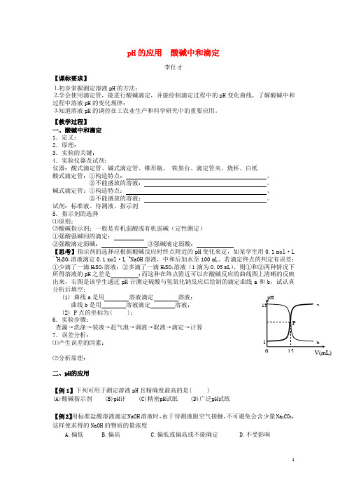 2020高考化学一轮复习 pH的应用 酸碱中和滴定讲义