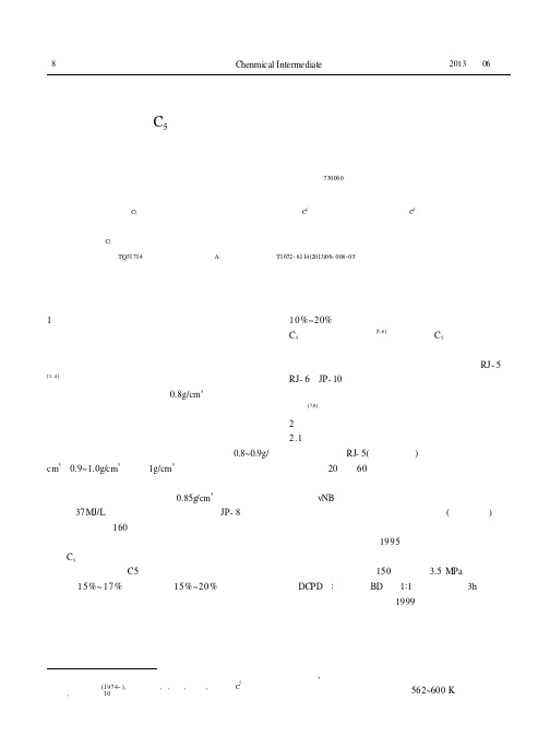 C_5原料合成高密度烃类燃料的研究进展