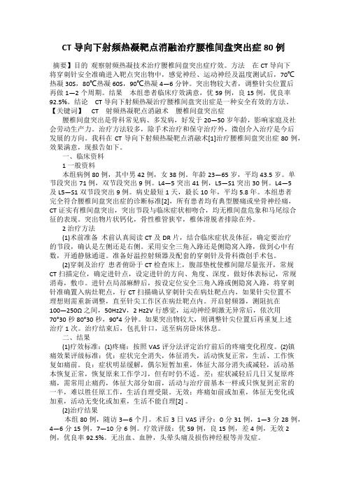 CT导向下射频热凝靶点消融治疗腰椎间盘突出症80例