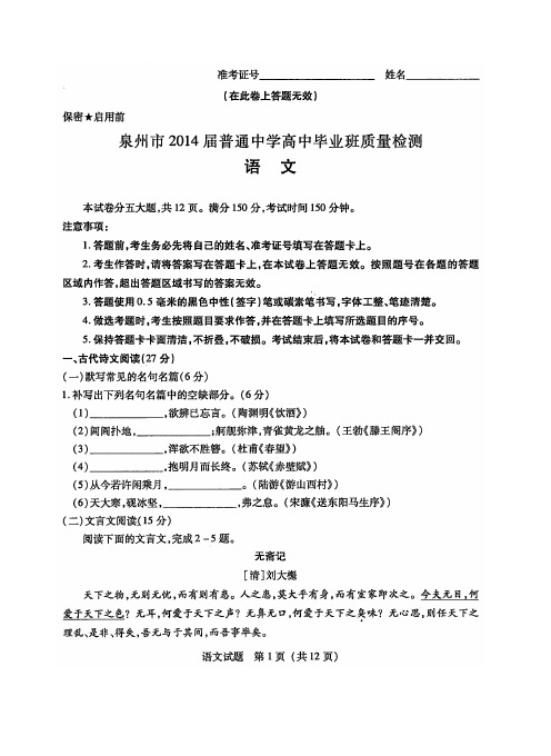 【2014泉州市5月质检】福建省泉州市2014届高三5月质量检测 语文 高清扫描版含答案