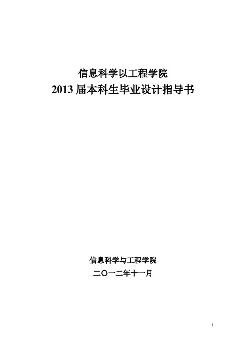 中南大学信息科学与工程学院2013届毕业设计指导书