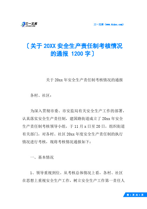 关于20XX安全生产责任制考核情况的通报 1200字