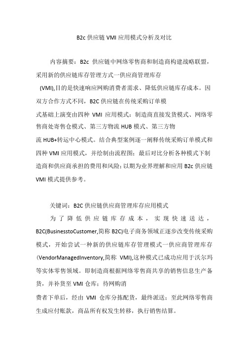 B2C供应链VMI应用模式分析及对比