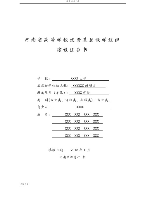 河南省高等学校优秀基层教学组织建设规划书