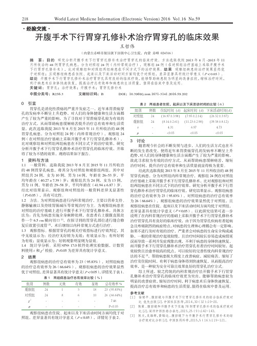 开腹手术下行胃穿孔修补术治疗胃穿孔的临床效果