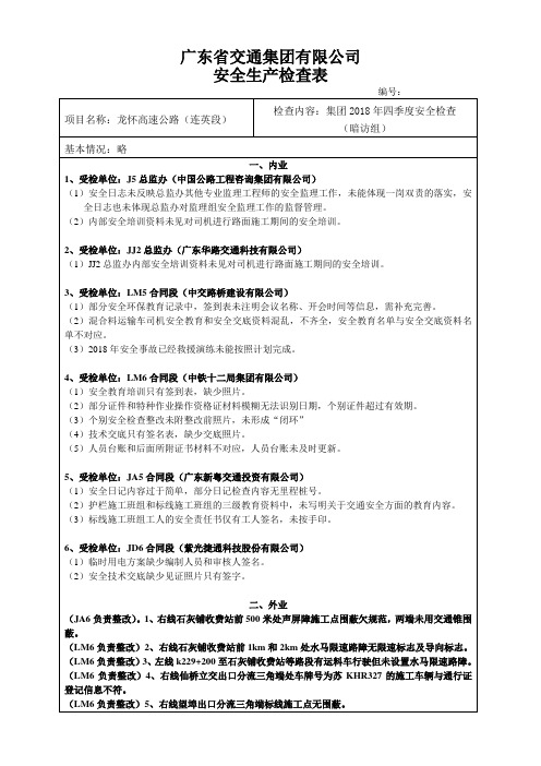 集团安全生产检查表