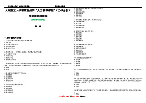 大连理工大学智慧树知到“人力资源管理”《工作分析》网课测试题答案3