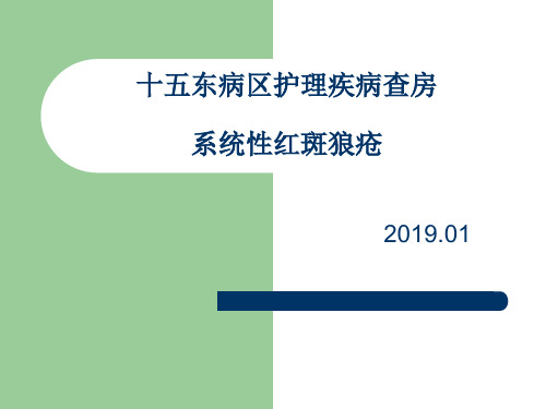 护理查房-系统性红斑狼疮