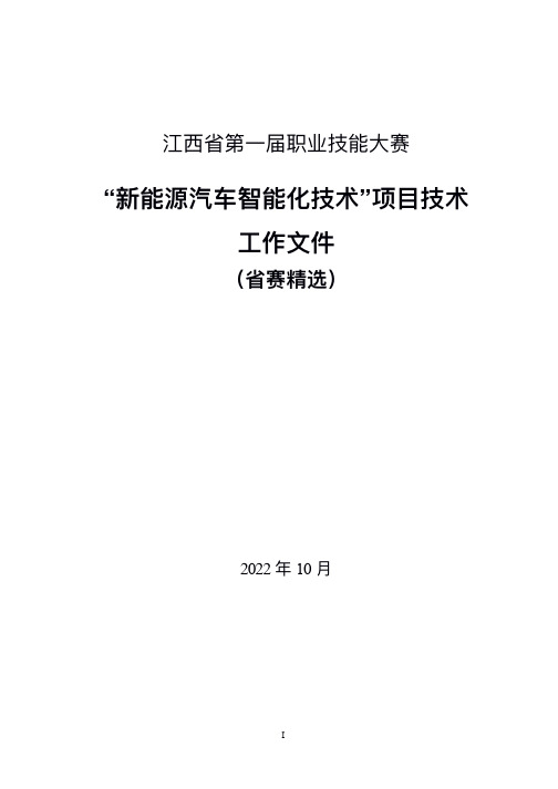 职业技能大赛新能源汽车智能化技术