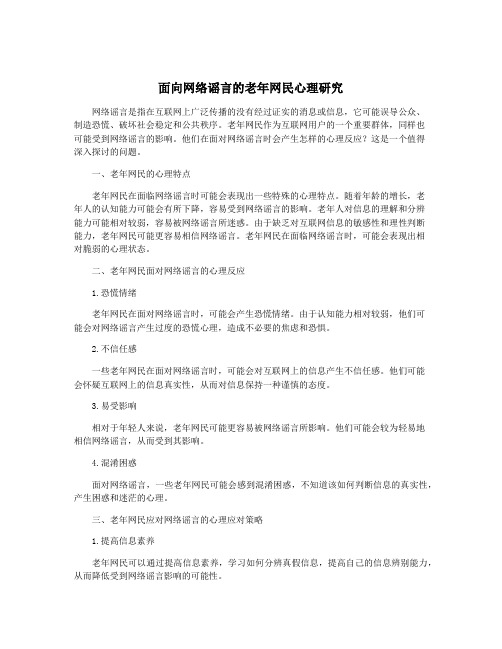 面向网络谣言的老年网民心理研究