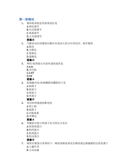 人体及动物生理学智慧树知到答案章节测试2023年齐鲁师范学院